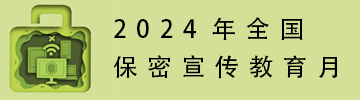 2024年全國保密宣傳教育月